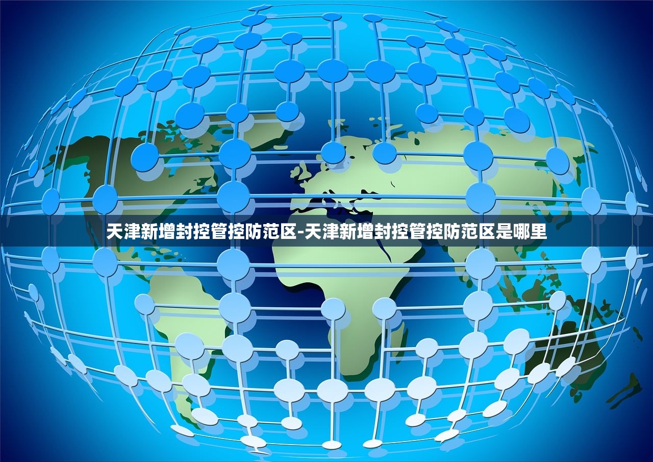 天津新增封控管控防范区-天津新增封控管控防范区是哪里
