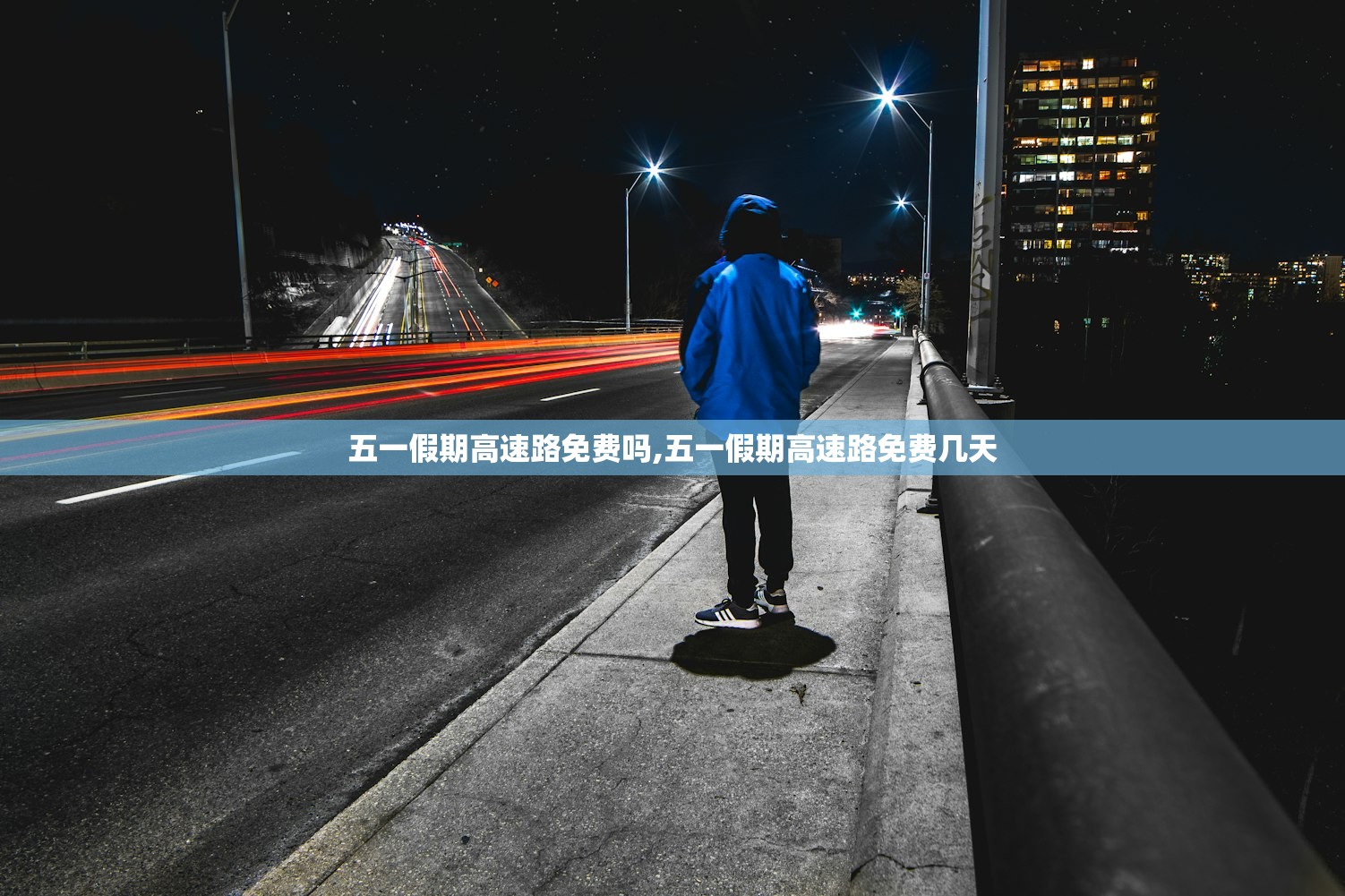 五一假期高速路免费吗,五一假期高速路免费几天 五一假期高速路免费吗,五一假期高速路免费几天