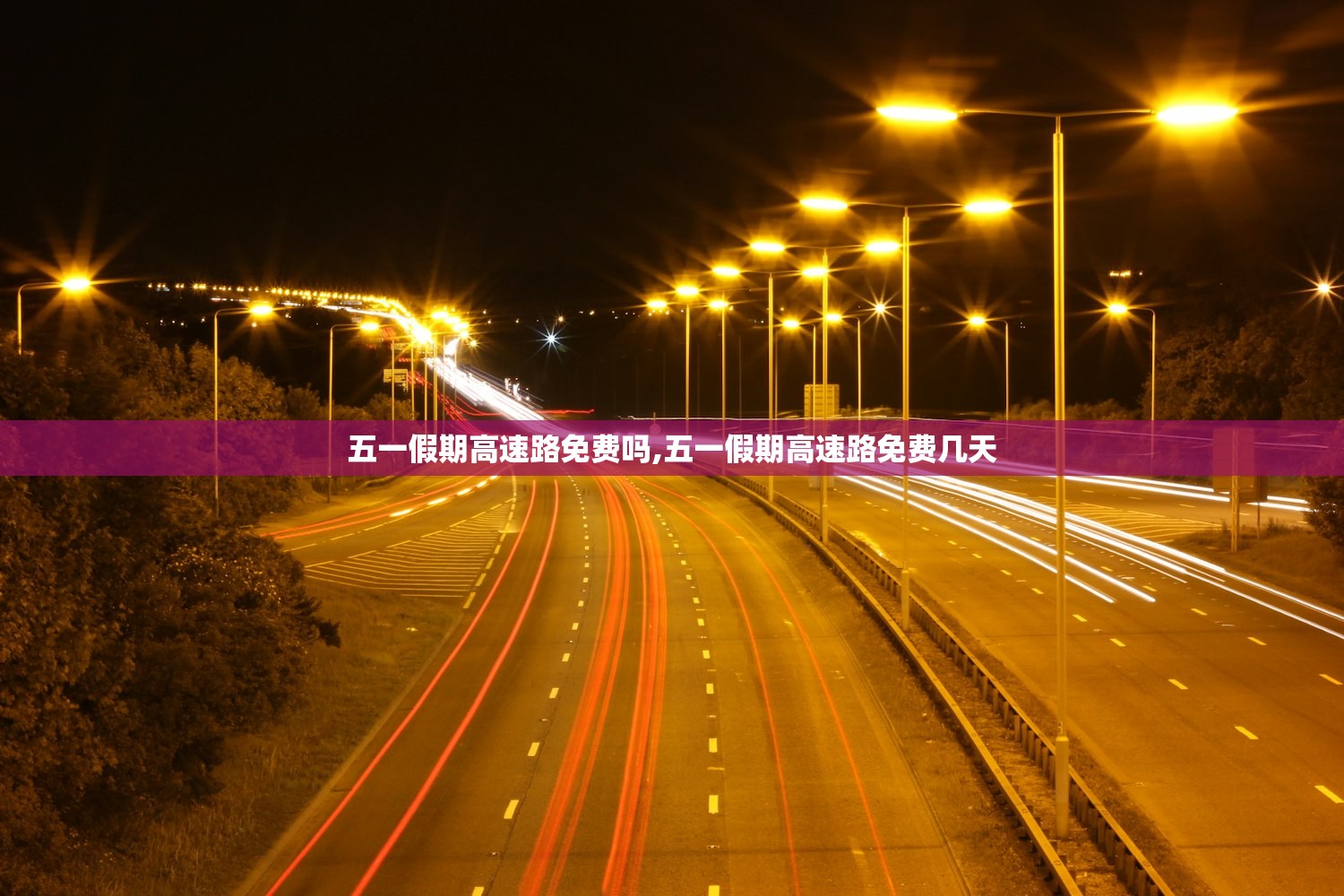 五一假期高速路免费吗,五一假期高速路免费几天 五一假期高速路免费吗,五一假期高速路免费几天