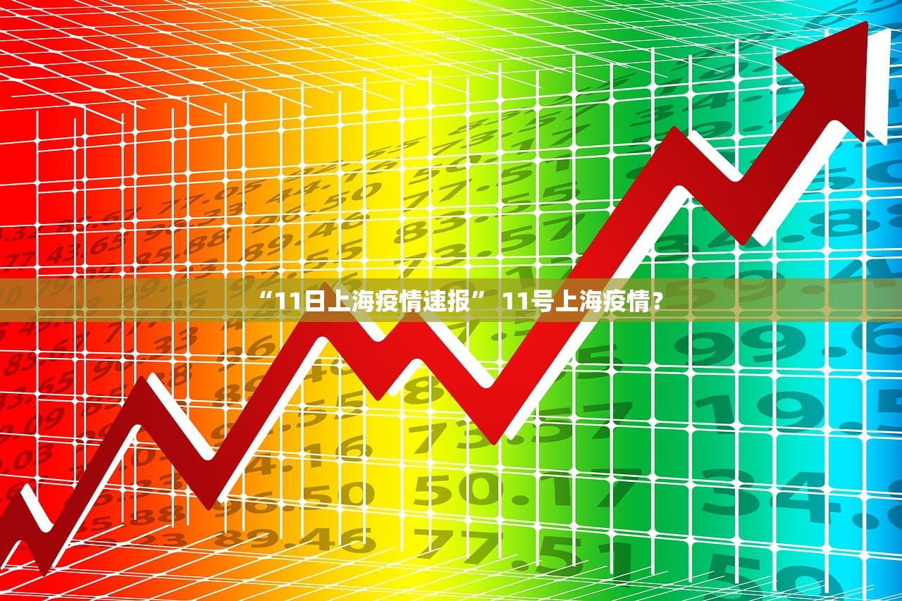 “11日上海疫情速报	” 11号上海疫情？