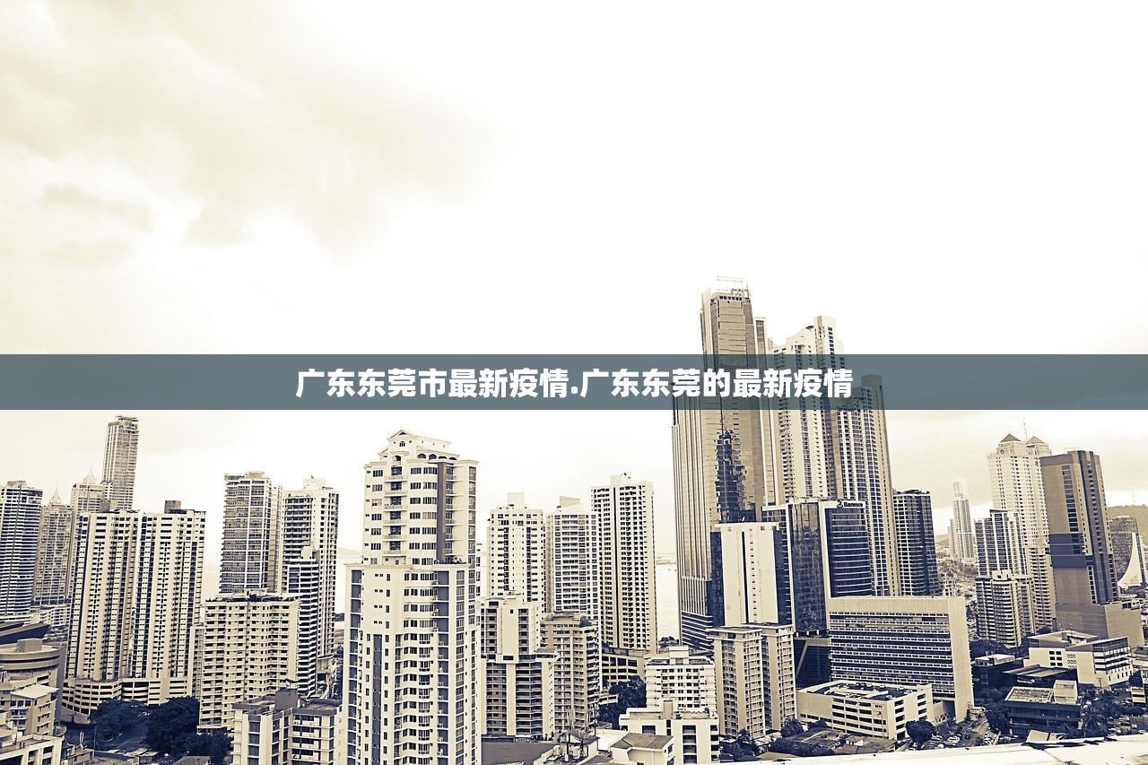 广东东莞市最新疫情.广东东莞的最新疫情