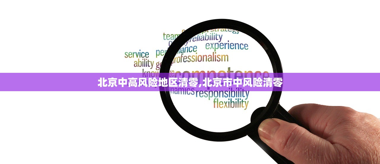 北京中高风险地区清零,北京市中风险清零