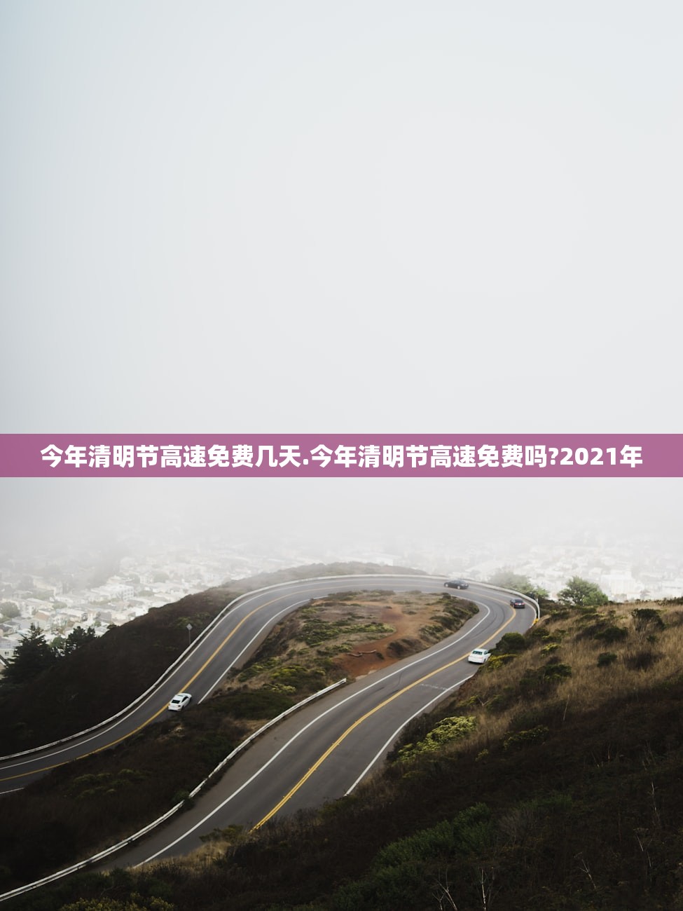 今年清明节高速免费几天.今年清明节高速免费吗?2021年