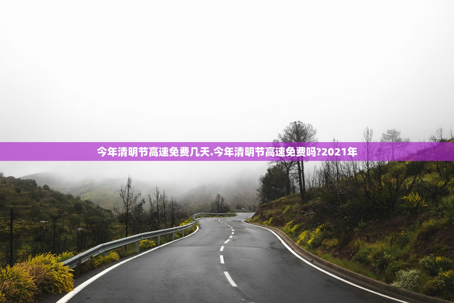 今年清明节高速免费几天.今年清明节高速免费吗?2021年