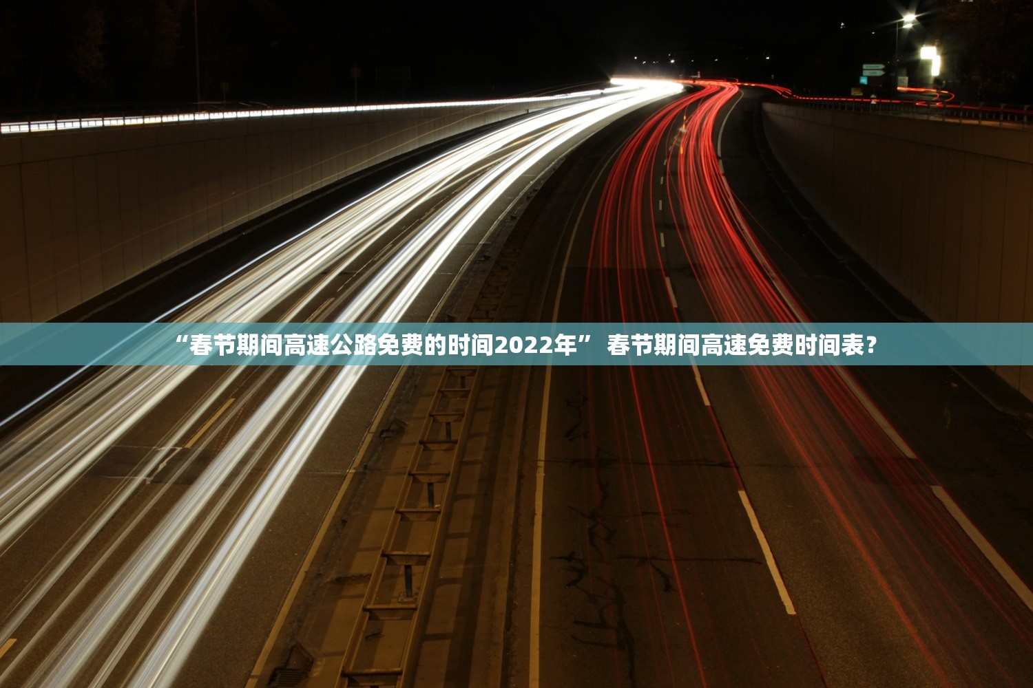 “春节期间高速公路免费的时间2022年	” 春节期间高速免费时间表？