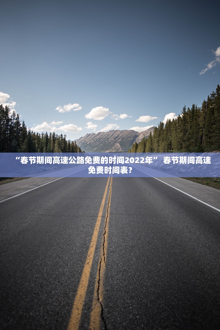 “春节期间高速公路免费的时间2022年” 春节期间高速免费时间表？