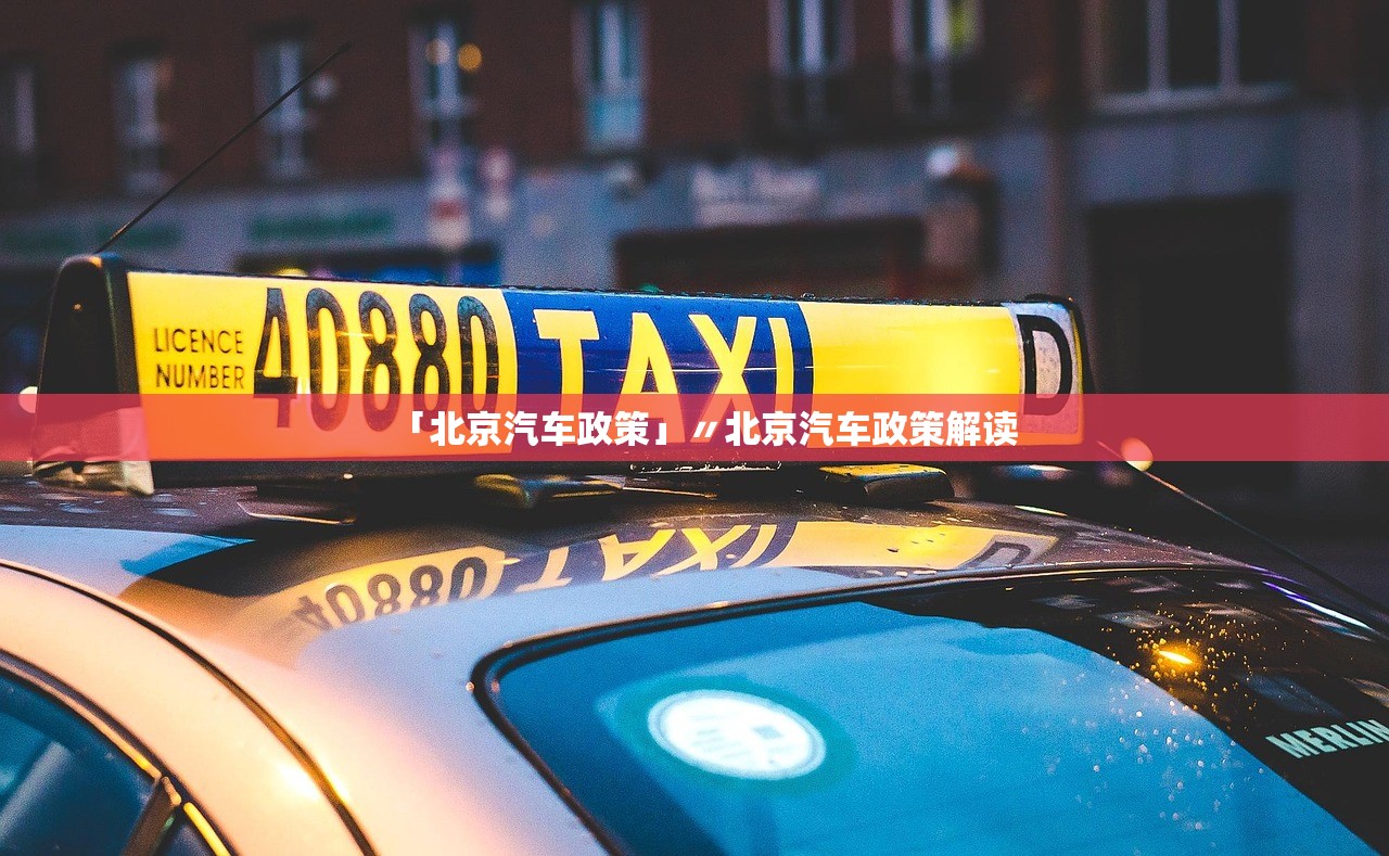 「北京汽车政策」〃北京汽车政策解读 「北京汽车政策」〃北京汽车政策解读