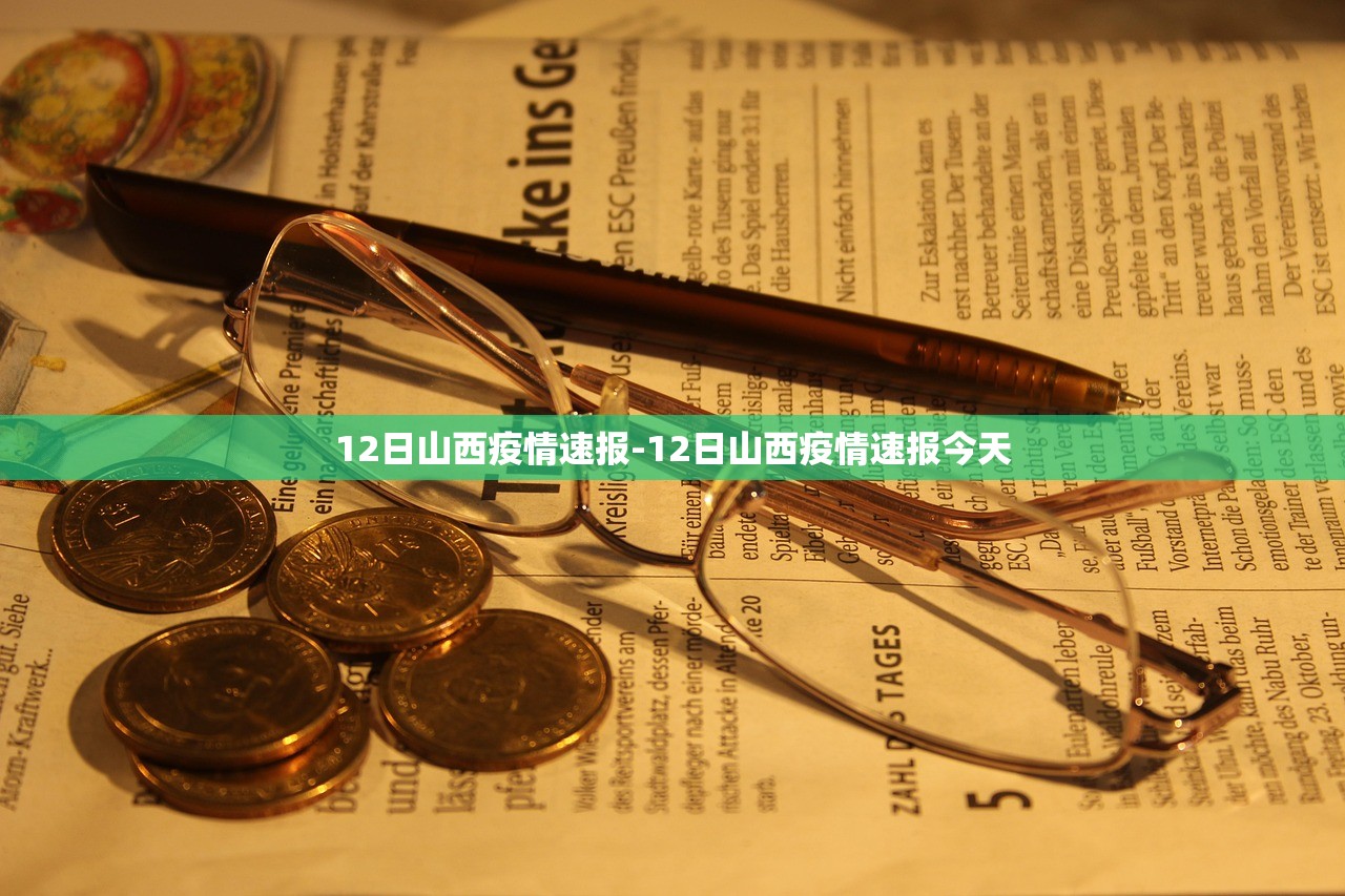 12日山西疫情速报-12日山西疫情速报今天