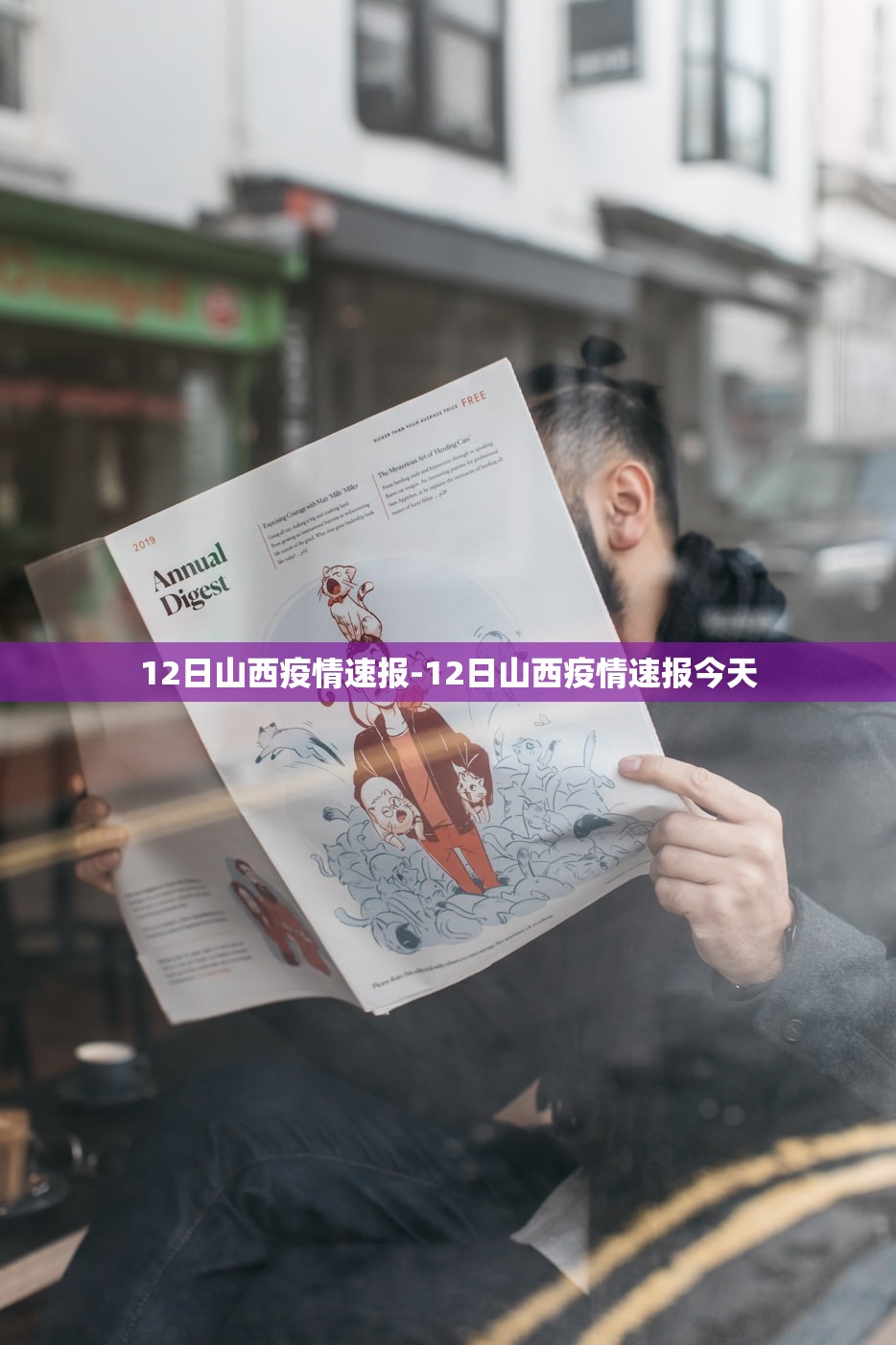 12日山西疫情速报-12日山西疫情速报今天