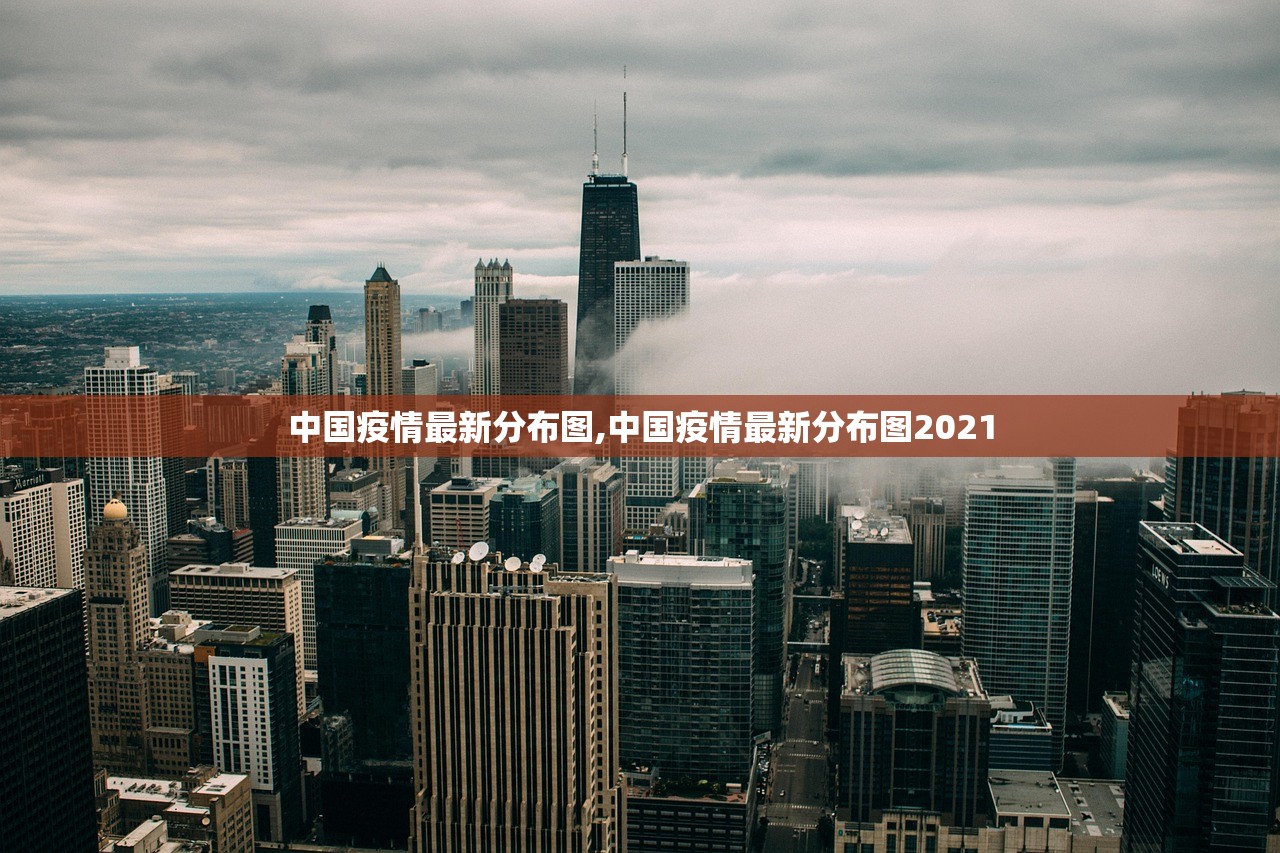 中国疫情最新分布图,中国疫情最新分布图2021