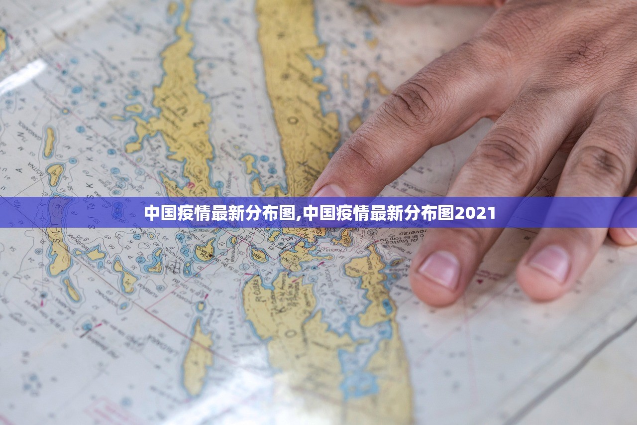 中国疫情最新分布图,中国疫情最新分布图2021