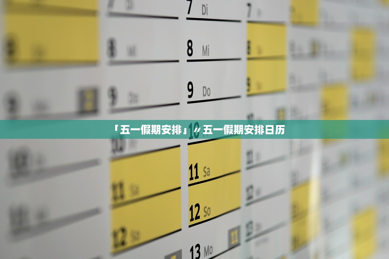 「五一假期安排」〃五一假期安排日历