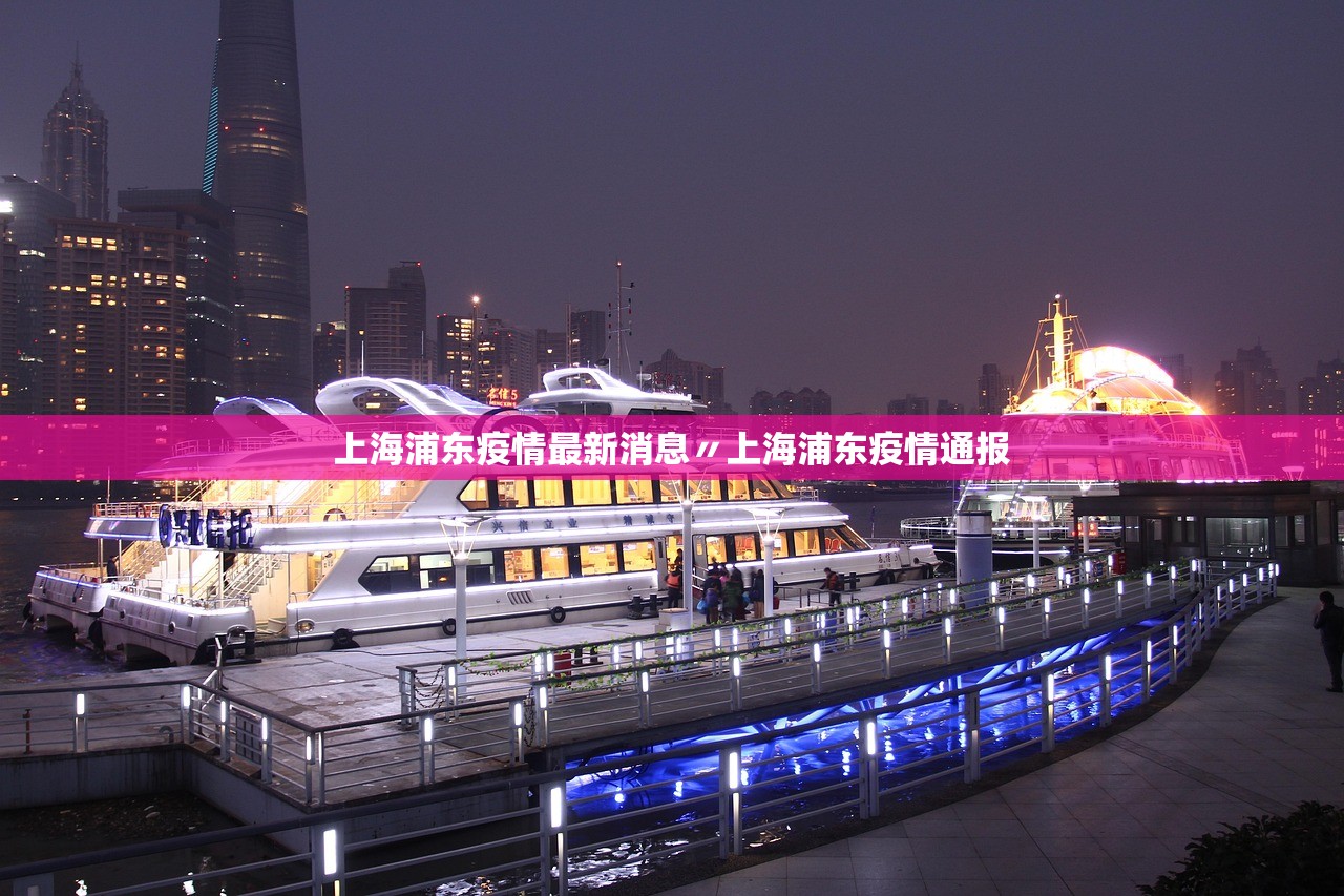 上海浦东疫情最新消息〃上海浦东疫情通报