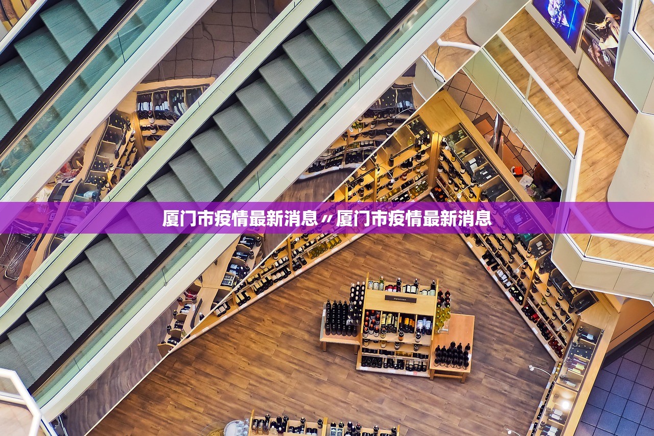 厦门市疫情最新消息〃厦门市疫情最新消息