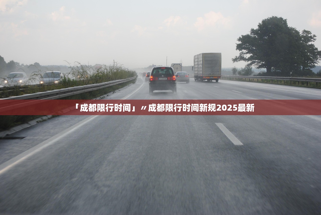 「成都限行时间」〃成都限行时间新规2025最新