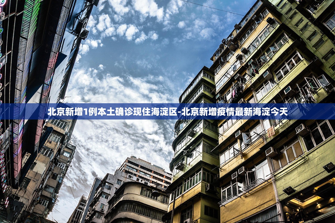 北京新增1例本土确诊现住海淀区-北京新增疫情最新海淀今天