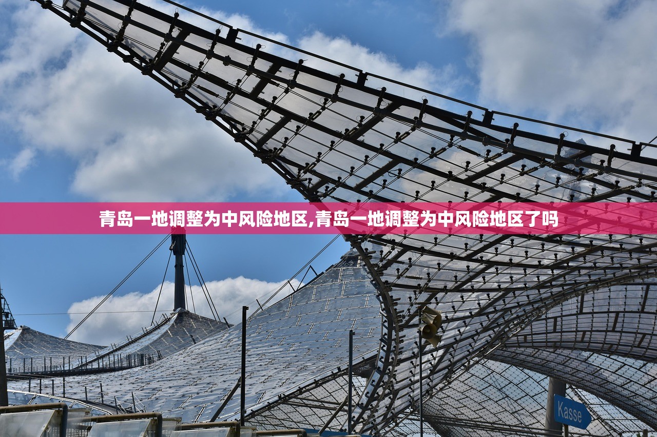 青岛一地调整为中风险地区,青岛一地调整为中风险地区了吗
