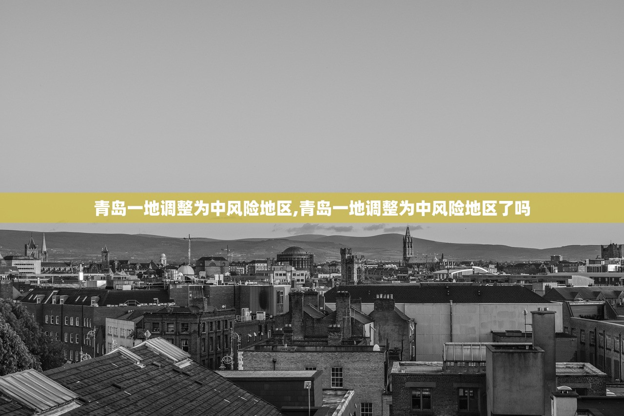 青岛一地调整为中风险地区,青岛一地调整为中风险地区了吗