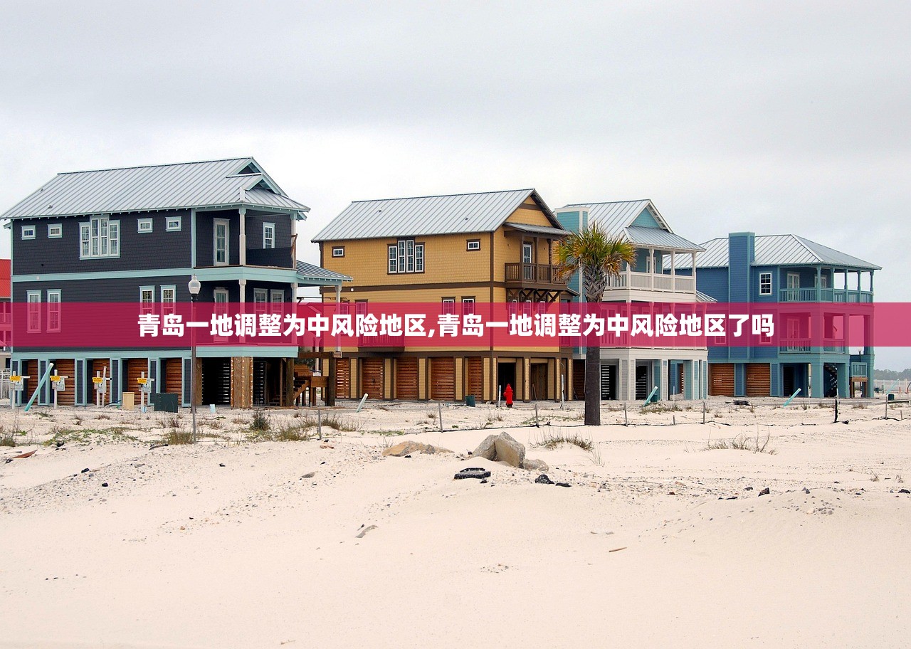青岛一地调整为中风险地区,青岛一地调整为中风险地区了吗