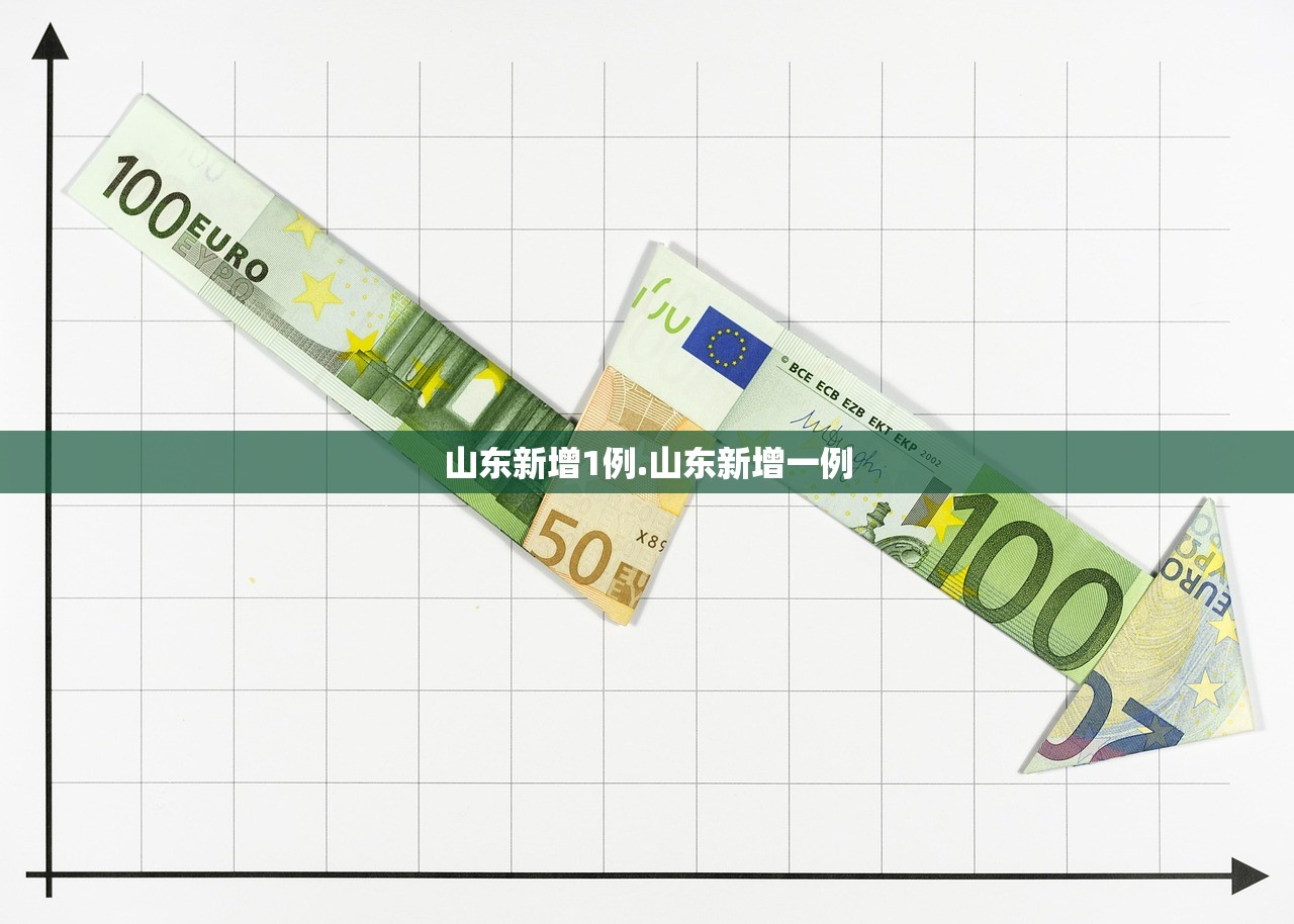 山东新增1例.山东新增一例