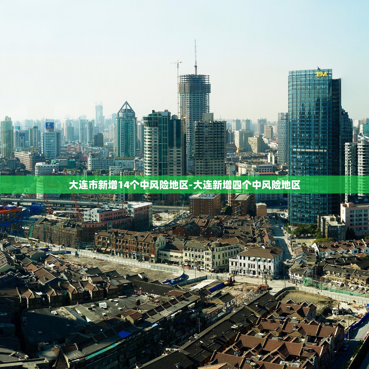 大连市新增14个中风险地区-大连新增四个中风险地区