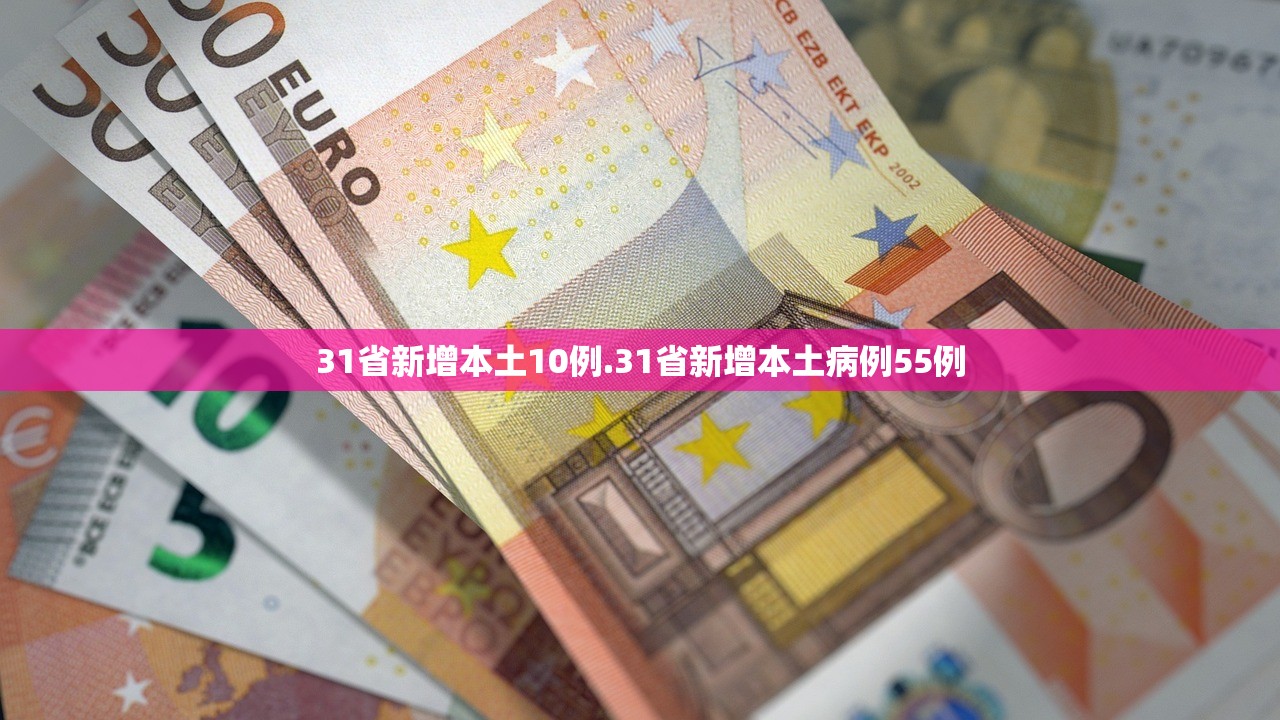 31省新增本土10例.31省新增本土病例55例
