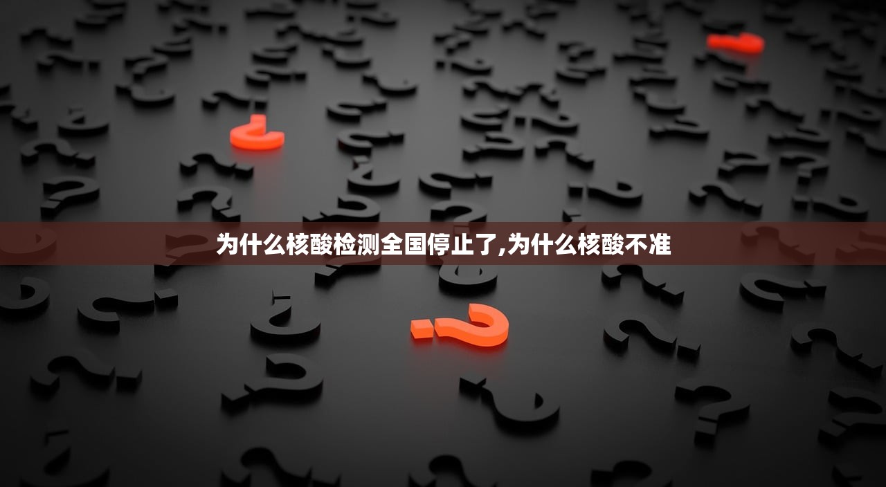 为什么核酸检测全国停止了,为什么核酸不准