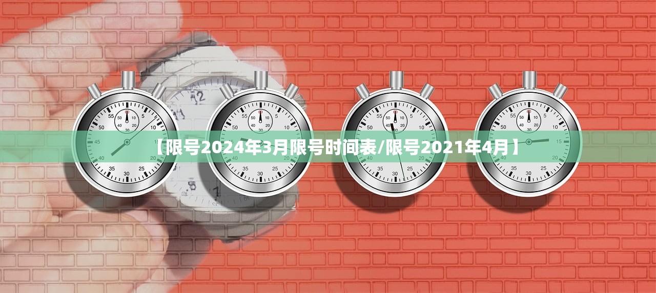 【限号2024年3月限号时间表/限号2021年4月】
