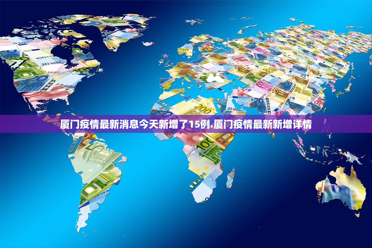 厦门疫情最新消息今天新增了15例.厦门疫情最新新增详情