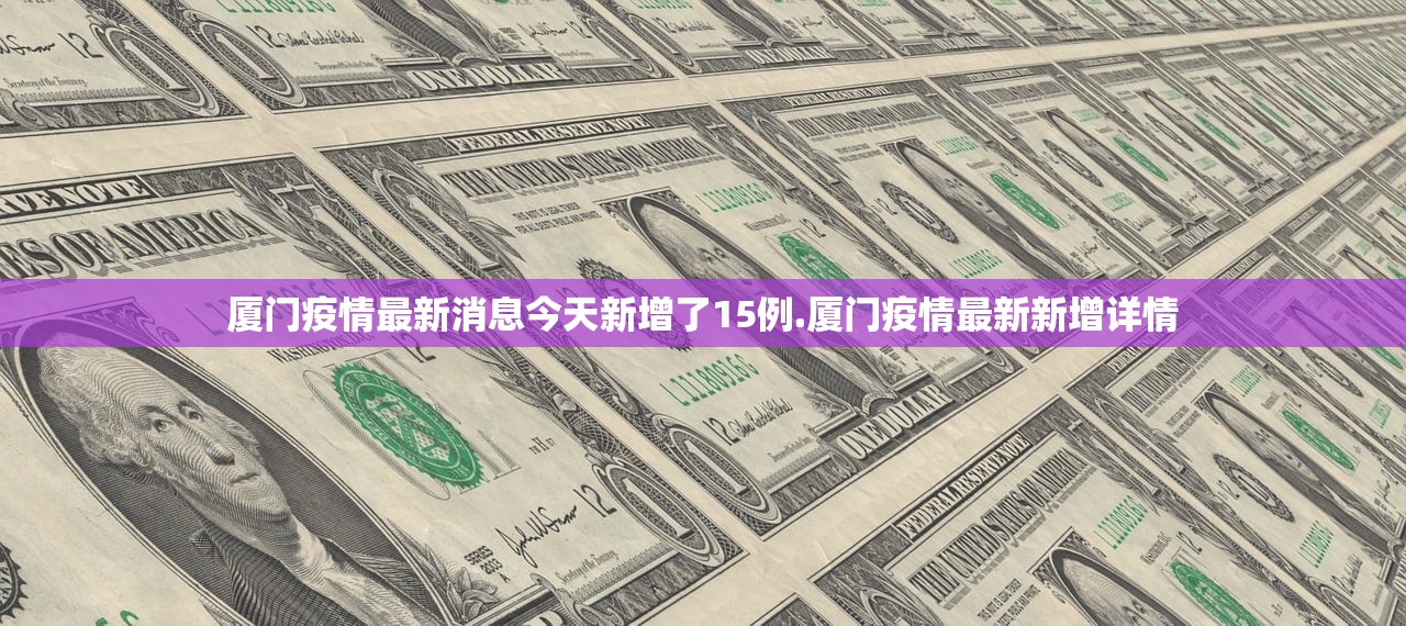 厦门疫情最新消息今天新增了15例.厦门疫情最新新增详情