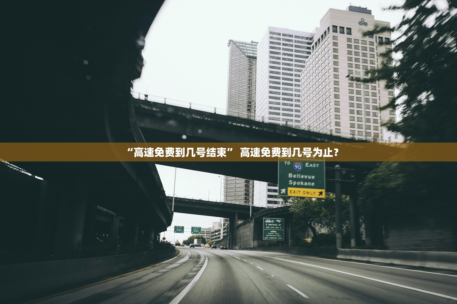 “高速免费到几号结束” 高速免费到几号为止？