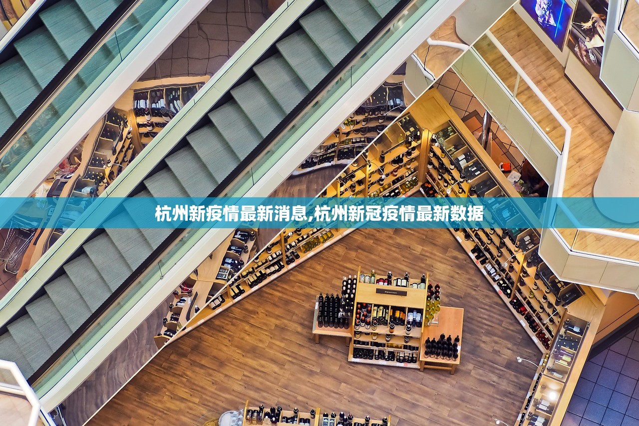 杭州新疫情最新消息,杭州新冠疫情最新数据 杭州新疫情最新消息,杭州新冠疫情最新数据