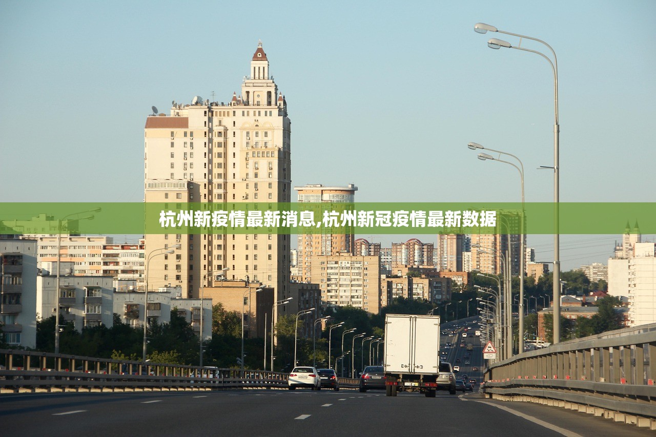 杭州新疫情最新消息,杭州新冠疫情最新数据 杭州新疫情最新消息,杭州新冠疫情最新数据