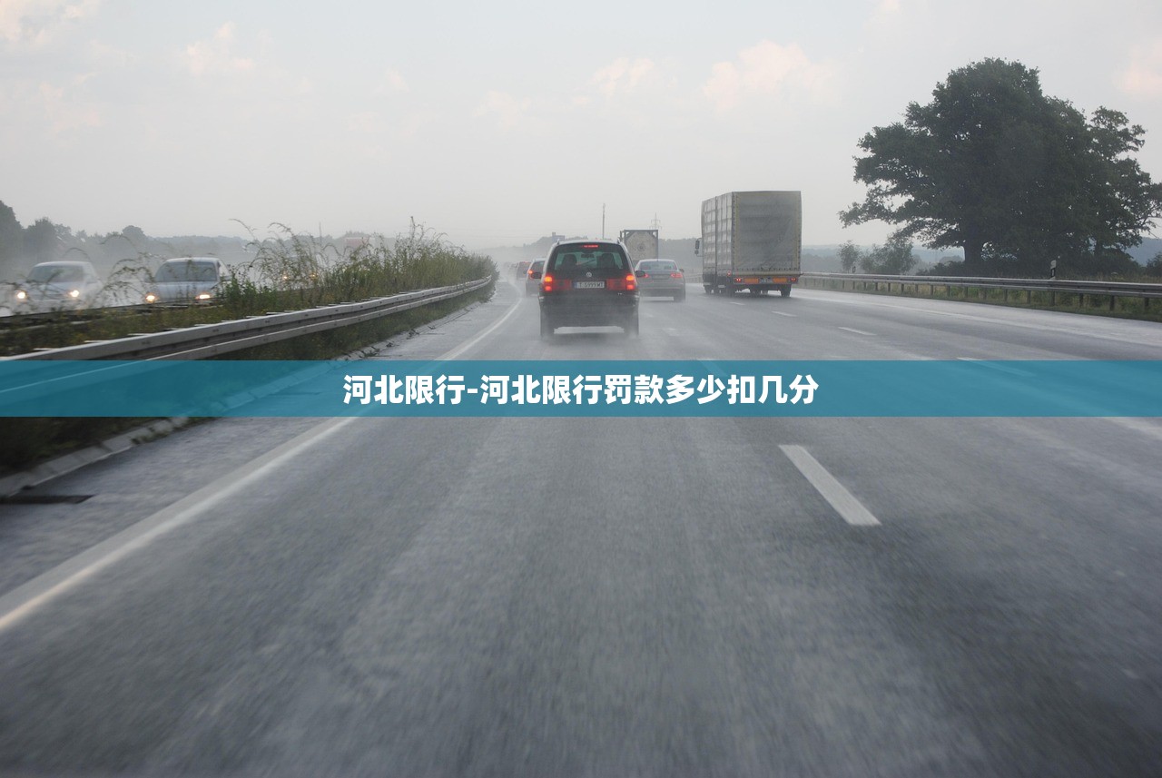 河北限行-河北限行罚款多少扣几分