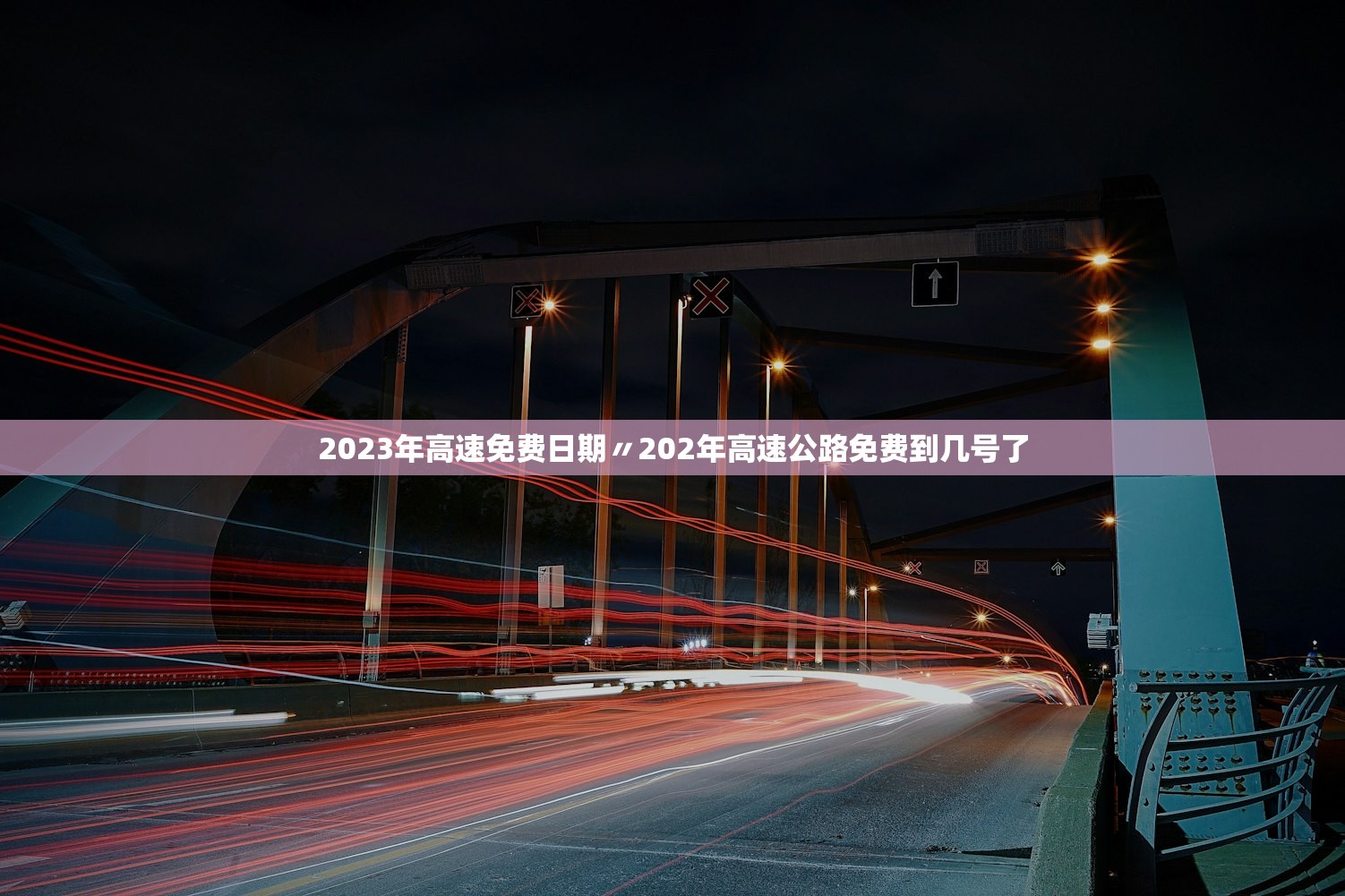 2023年高速免费日期〃202年高速公路免费到几号了