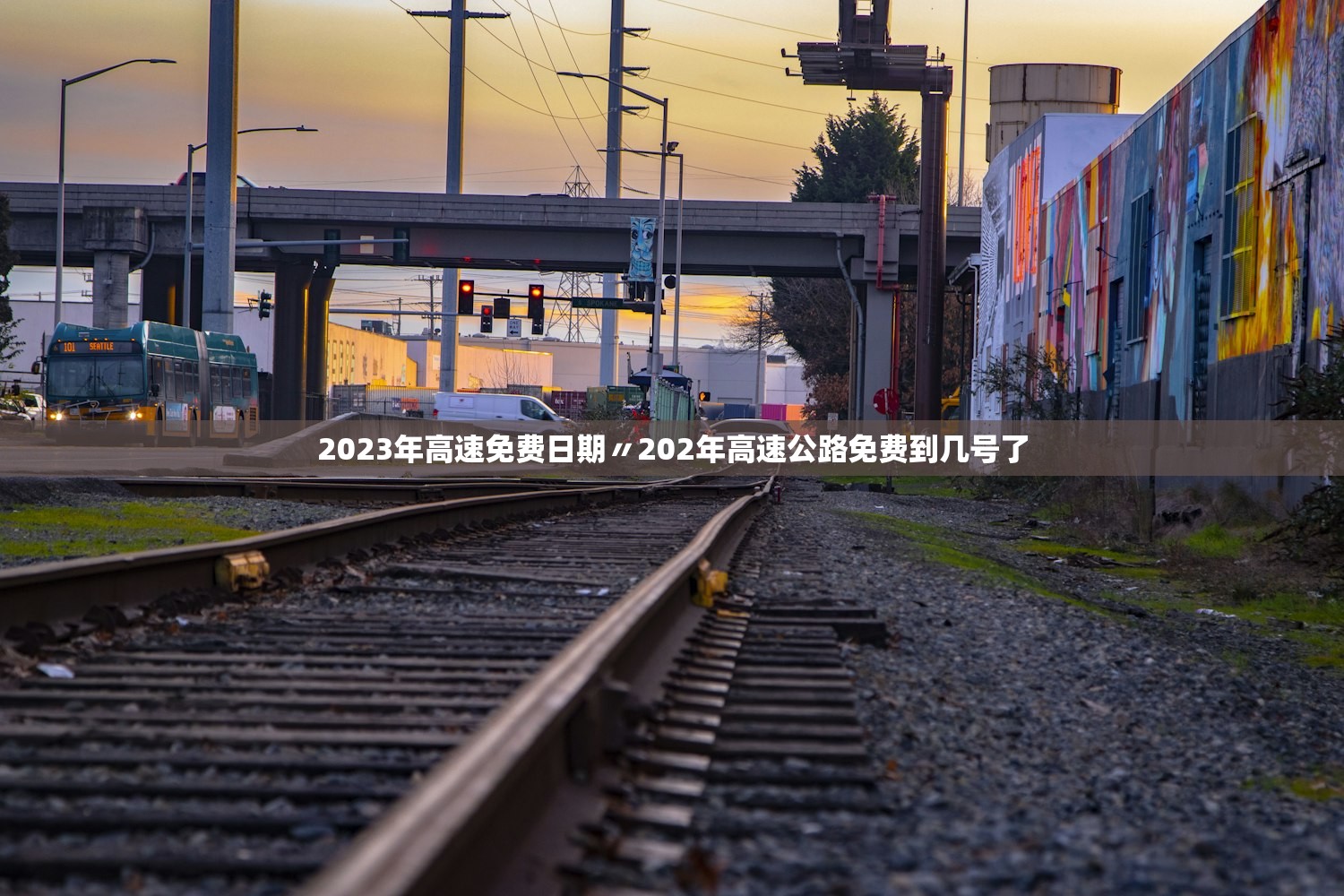 2023年高速免费日期〃202年高速公路免费到几号了