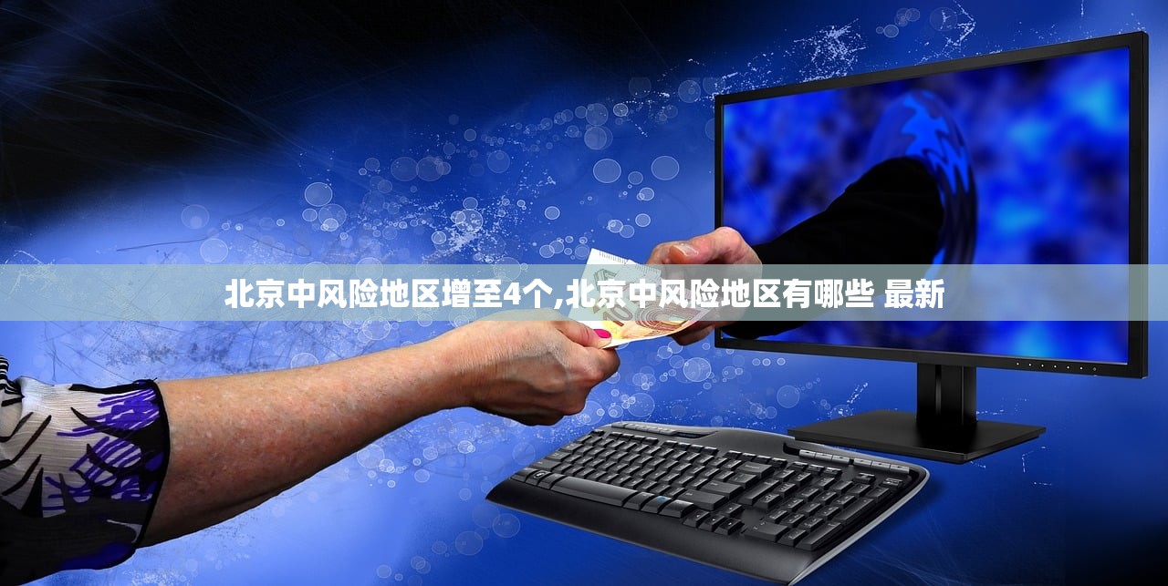 北京中风险地区增至4个,北京中风险地区有哪些 最新