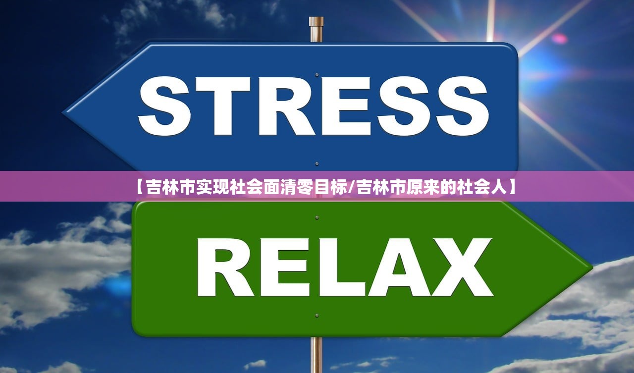 【吉林市实现社会面清零目标/吉林市原来的社会人】