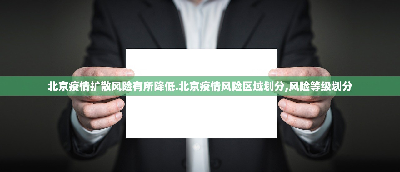 北京疫情扩散风险有所降低.北京疫情风险区域划分,风险等级划分