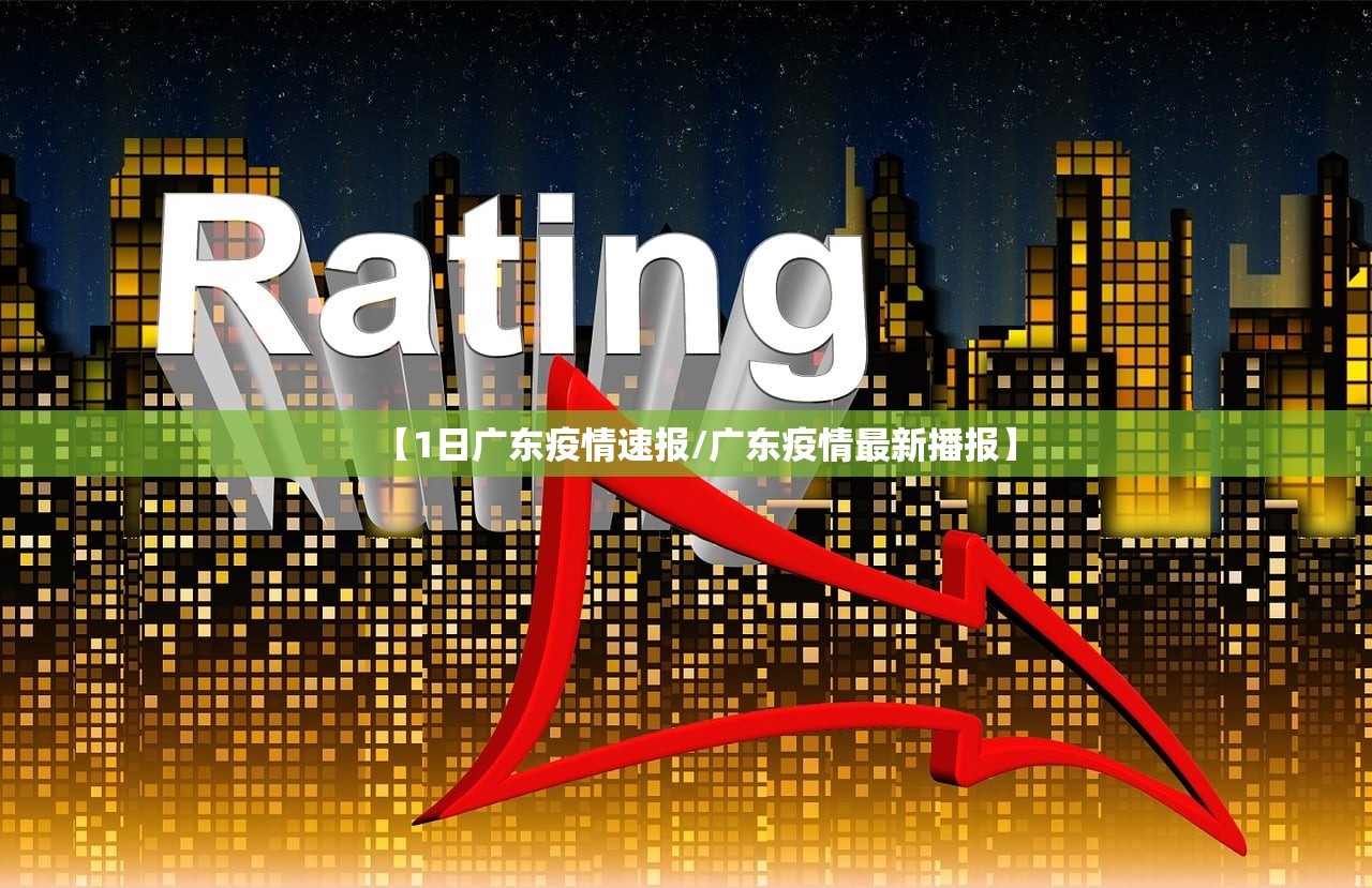 【1日广东疫情速报/广东疫情最新播报】