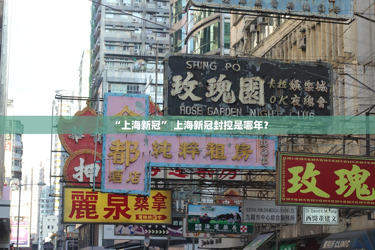 “上海新冠” 上海新冠封控是哪年？
