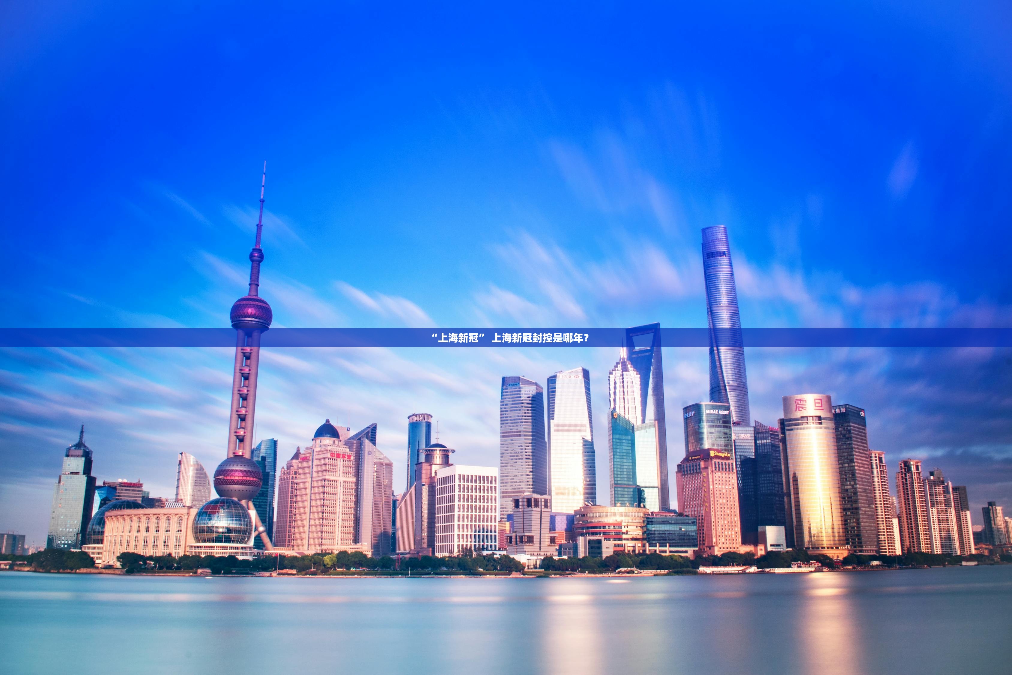 “上海新冠	” 上海新冠封控是哪年？