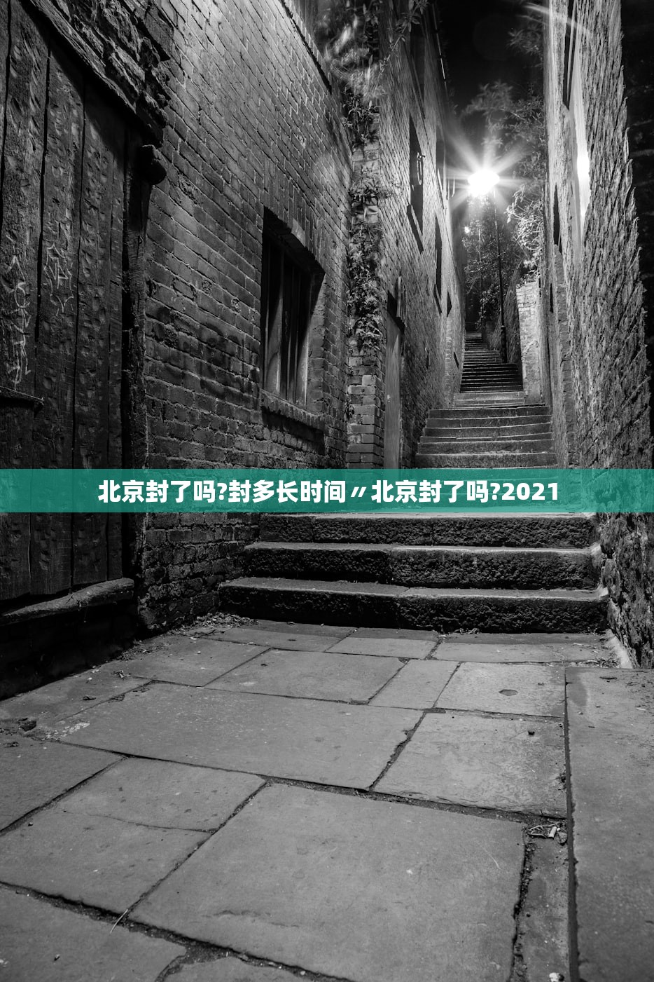 北京封了吗?封多长时间〃北京封了吗?2021