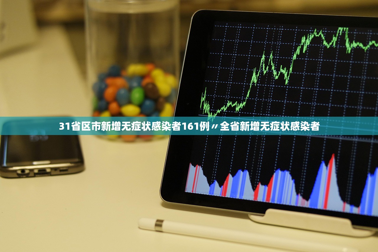 31省区市新增无症状感染者161例〃全省新增无症状感染者