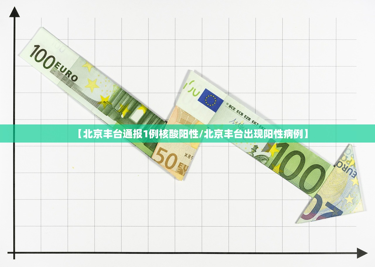 【北京丰台通报1例核酸阳性/北京丰台出现阳性病例】