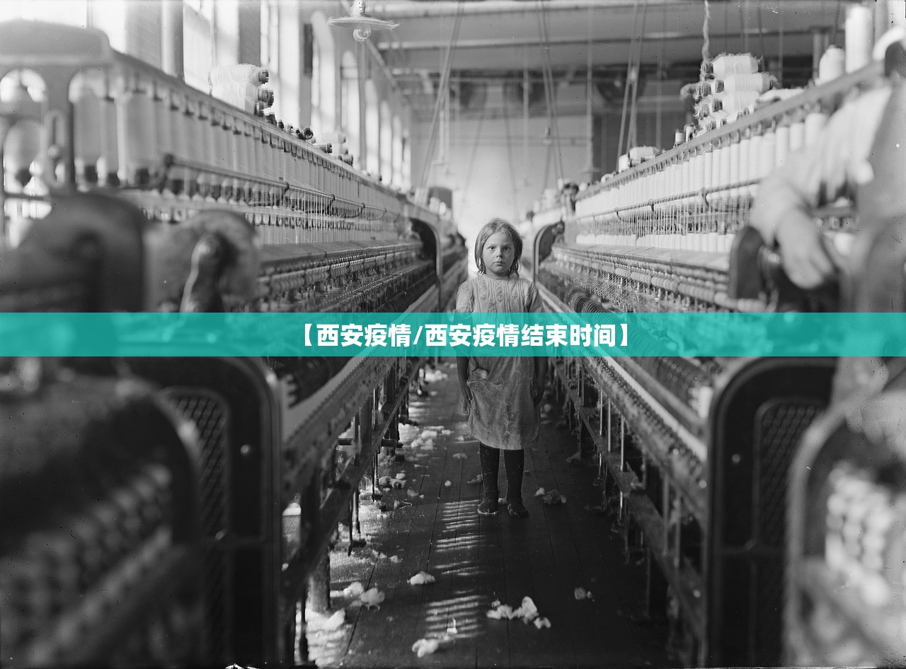 【西安疫情/西安疫情结束时间】