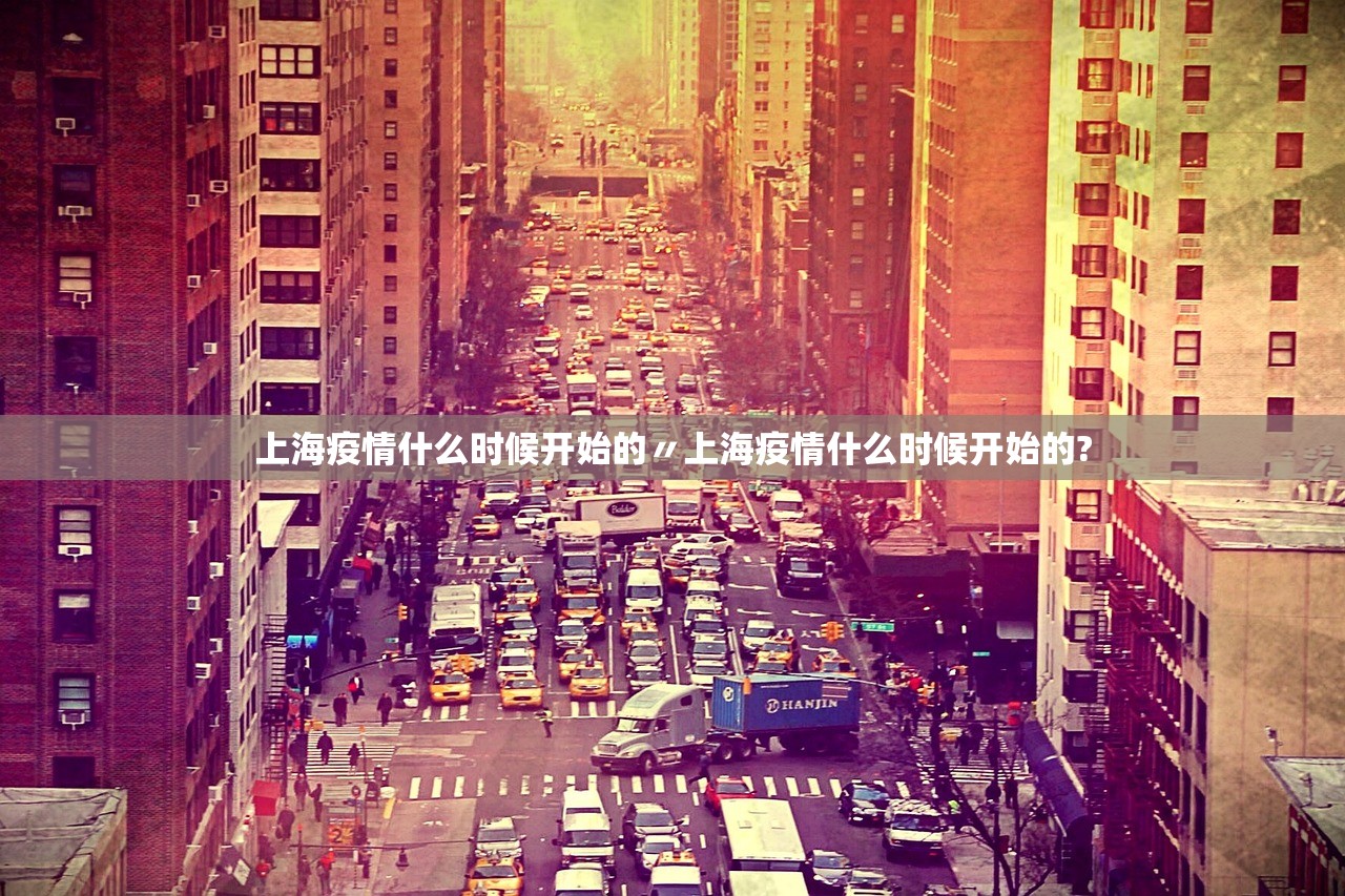 上海疫情什么时候开始的〃上海疫情什么时候开始的?