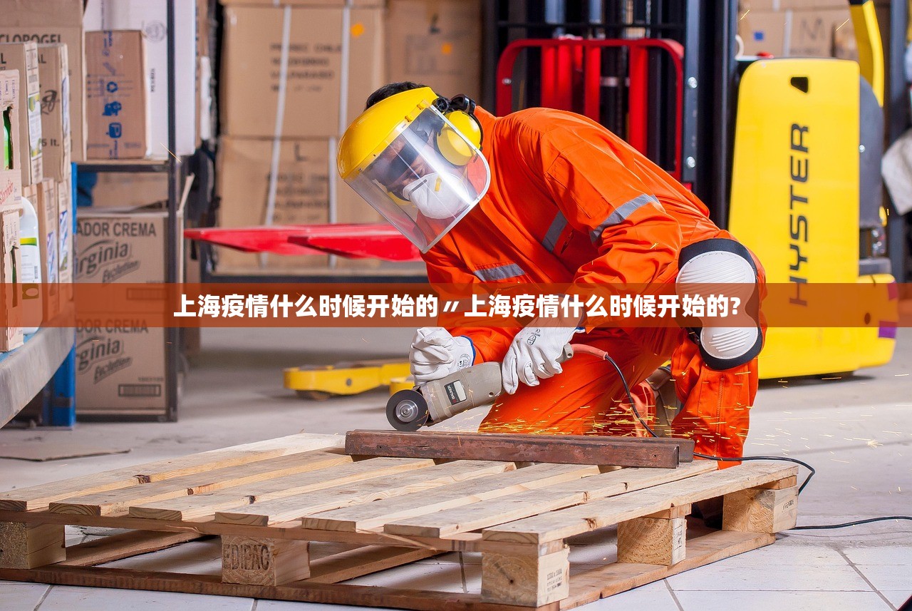 上海疫情什么时候开始的〃上海疫情什么时候开始的?