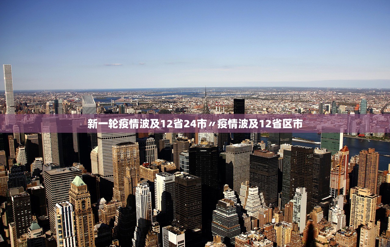 新一轮疫情波及12省24市〃疫情波及12省区市