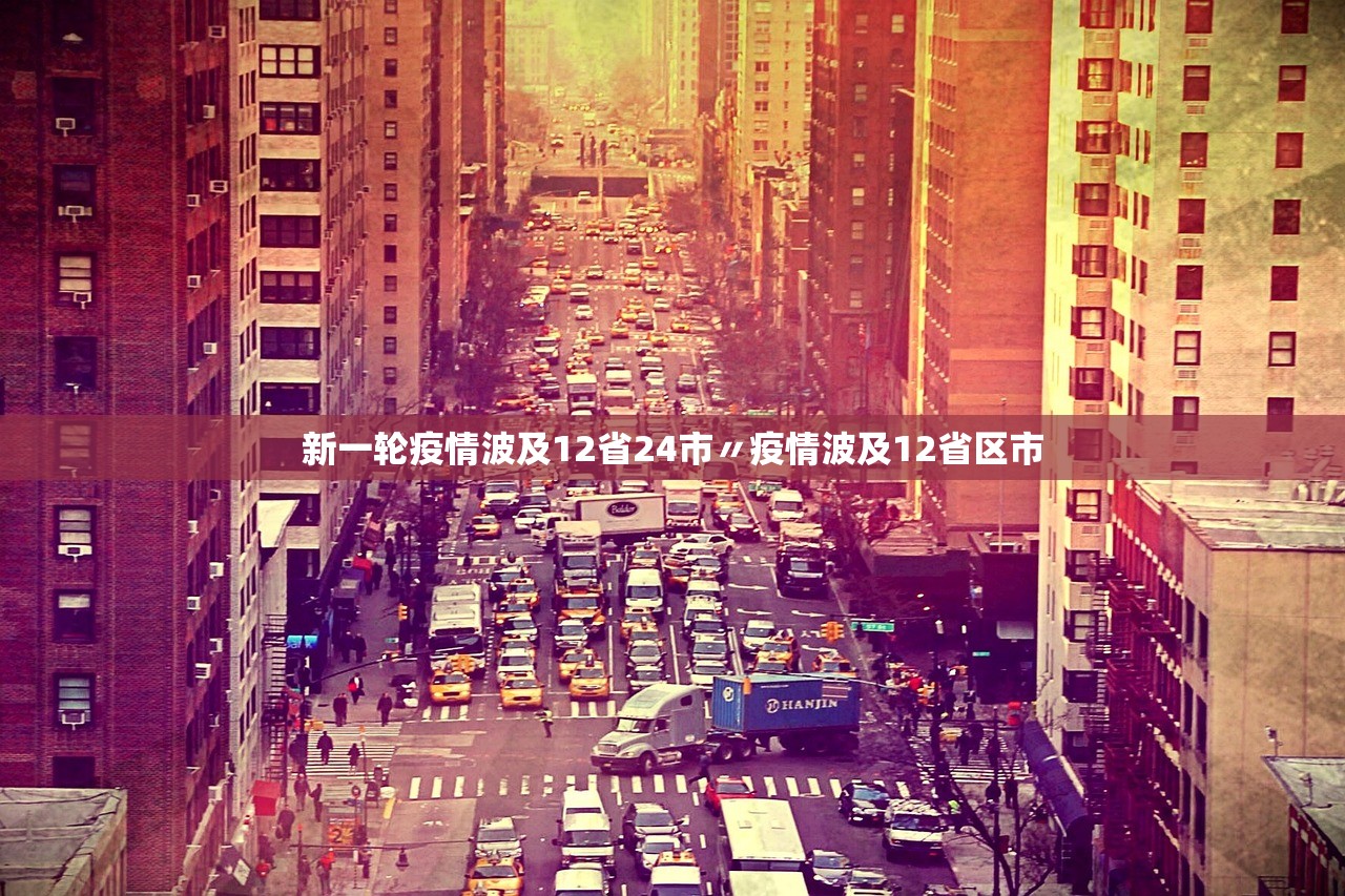 新一轮疫情波及12省24市〃疫情波及12省区市